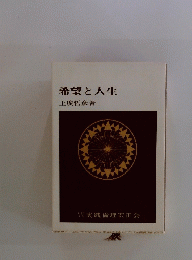 希望と人生