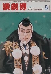 演劇界　昭和60年5月1日発行 