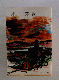 続・落陽