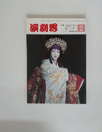 演劇界　昭和62年2月1日発行