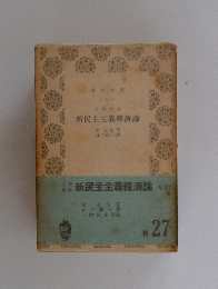 会員新民主主義經濟論