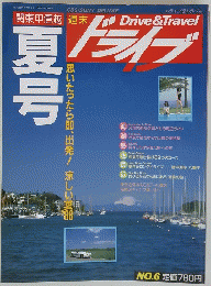 ドライブ　No.6