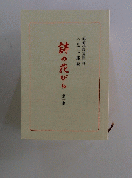 詩の花びら　1