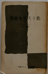 原始キリスト教