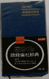 政経倫社辞典