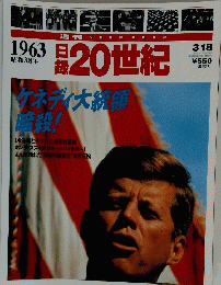 週刊 日録20世紀 1963昭和38年