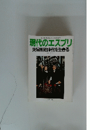 現代のエスプリ