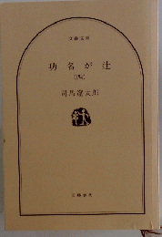 功名が辻　5