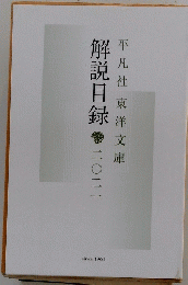 解説目録