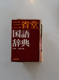 三省堂国語辞典