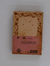悪霊(三)