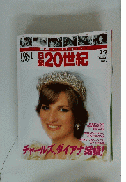 20世紀　1981年3月17日号