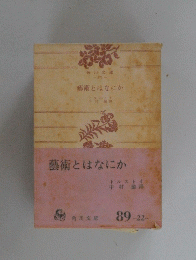 藝術とはなにか