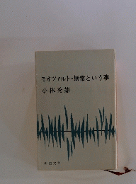 モオツァルト・無常という事