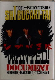 SHIBUGAKI TAI 1981?NOW全記録！