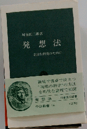発想法
