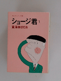 ショージ君　1