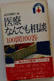 医薬なんでも相談100問100答