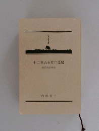 十二単衣を着た悪魔