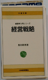 経営戦略