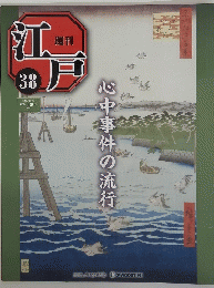 心中事件の流行　38