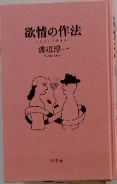 欲情の作法　よくじょうのさほう
