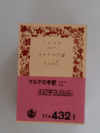 マルテの手記