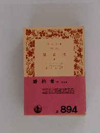 婚約者　中