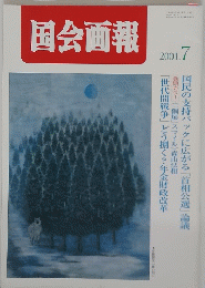 国会画報　2001年7月号