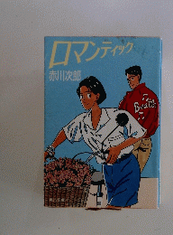 ロマンティック