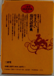 現代語辞典 生きのよい