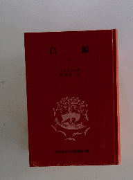 自鯨　下
