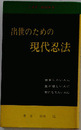 出世のための現代忍法