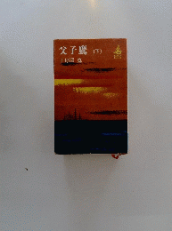 父子鷹(下)