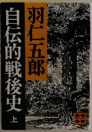 自伝的戦後史　上　