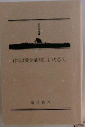 ぼくは愛を証明しようと思う。