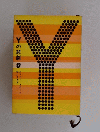 Yの悲劇