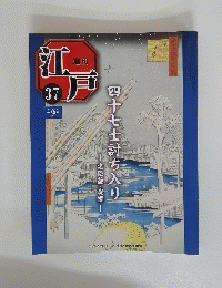 週刊　江戸　37　2010年10月号　四十七士討ち入り