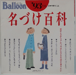 名づけ百科　1993年