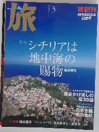シチリアは地中海の賜物　2004年5月号