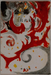 金閣寺