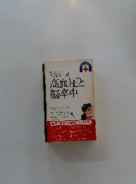 高血圧と 脳卒中　