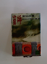 箇師