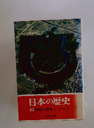 日本の歴史