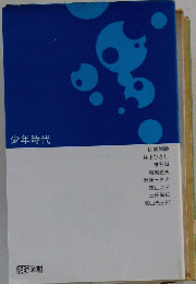 少年時代