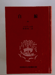 白鯨