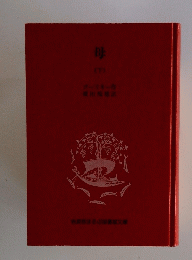 母(下)