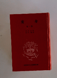 変身（一）