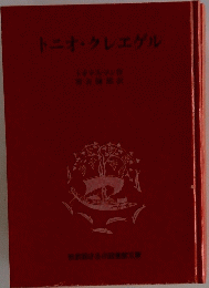 トニオ・クレエゲル
