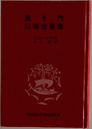 狭 き門　田園交響楽